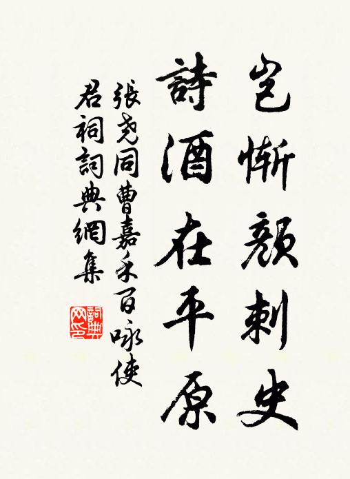 张尧同岂惭颜刺史，诗酒在平原书法作品欣赏