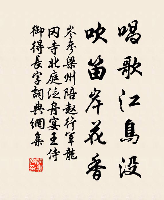 岑参唱歌江鸟没，吹笛岸花香书法作品欣赏