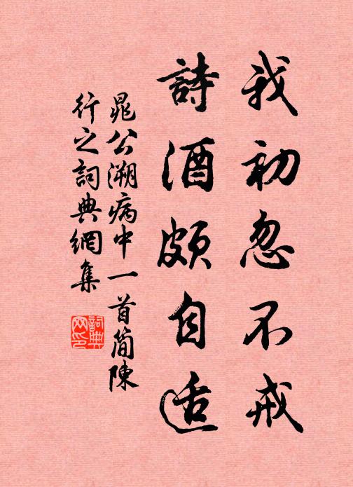 晁公溯我初忽不戒，诗酒颇自适书法作品欣赏