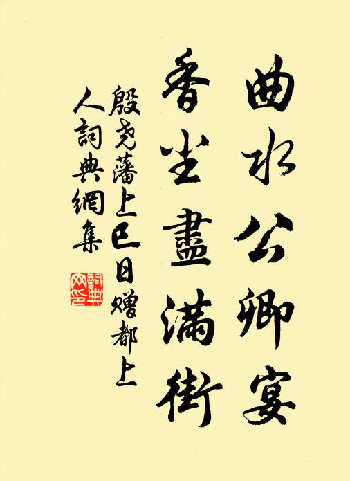 殷尧藩曲水公卿宴，香尘尽满街书法作品欣赏