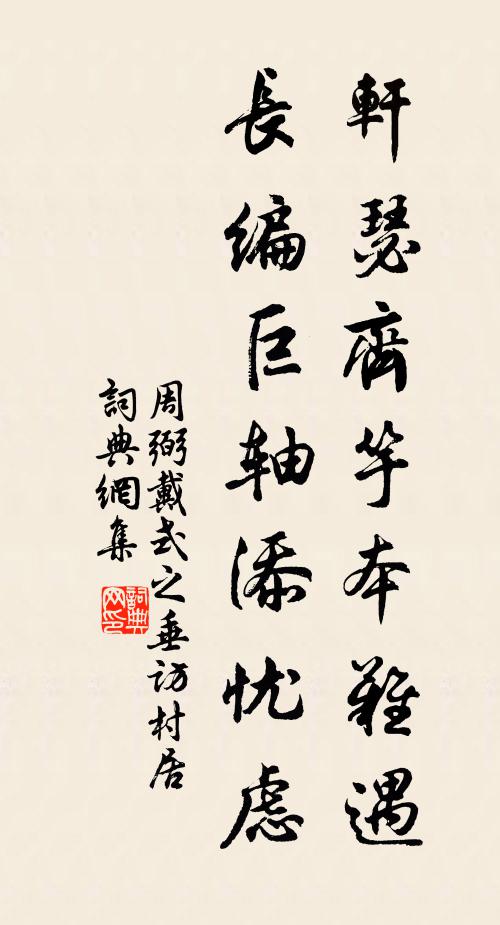 周弼轩瑟齐竽本难遇，长编巨轴添忧虑书法作品欣赏