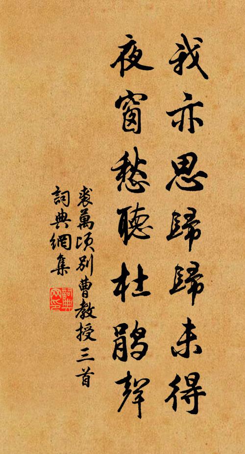 裘万顷我亦思归归未得，夜窗愁听杜鹃声书法作品欣赏