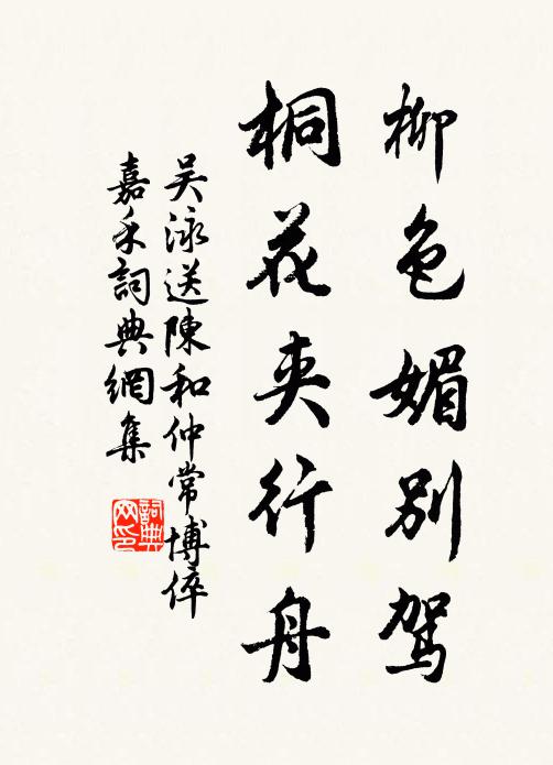 吴泳柳色媚别驾，桐花夹行舟书法作品欣赏