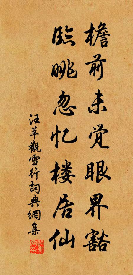 汪莘檐前未觉眼界豁，临眺忽忆楼居仙书法作品欣赏
