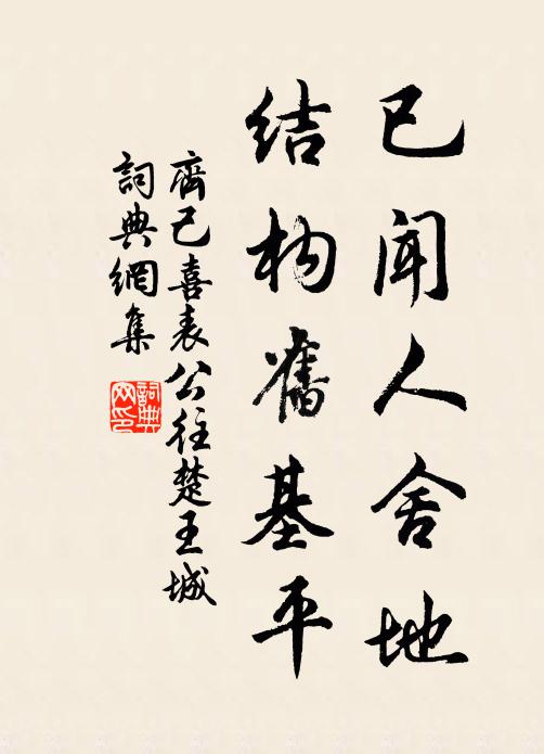 齐己已闻人舍地，结构旧基平书法作品欣赏