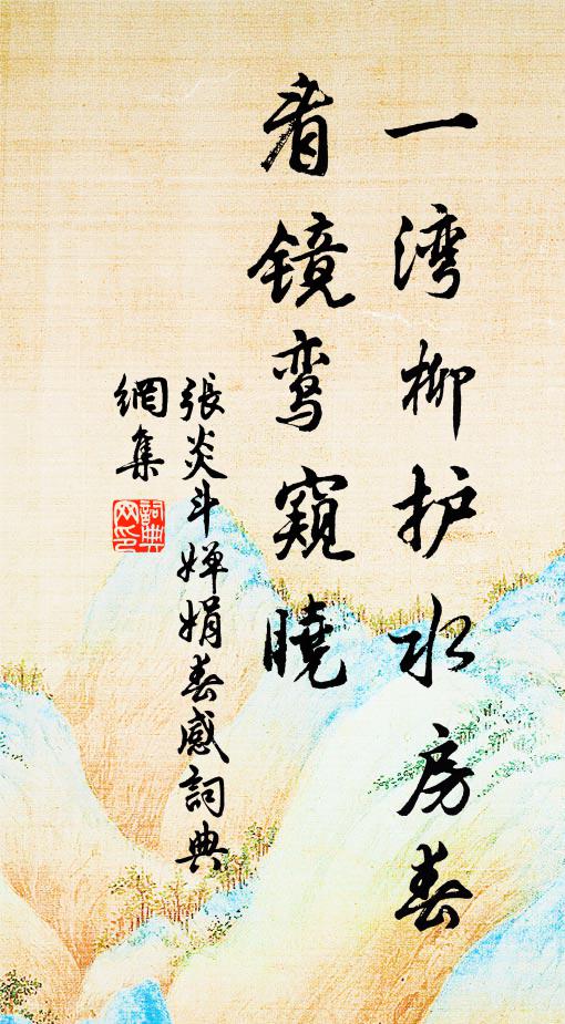 张炎一湾柳护水房春，看镜鸾窥晓书法作品欣赏