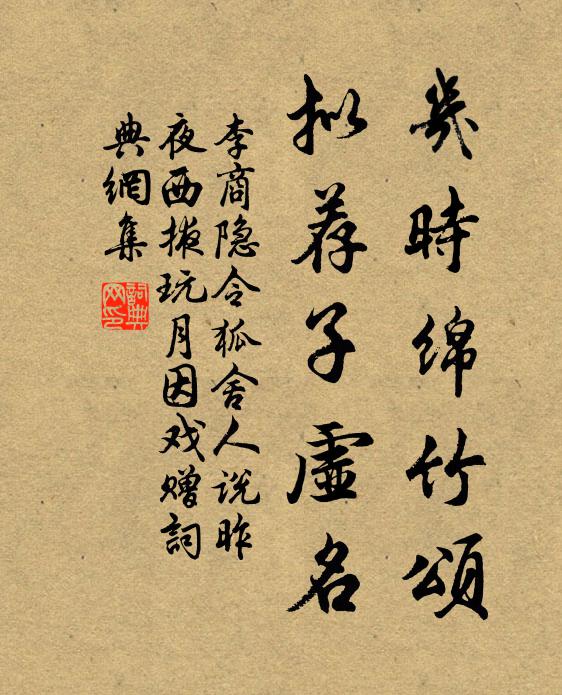 李商隐几时绵竹颂，拟荐子虚名书法作品欣赏