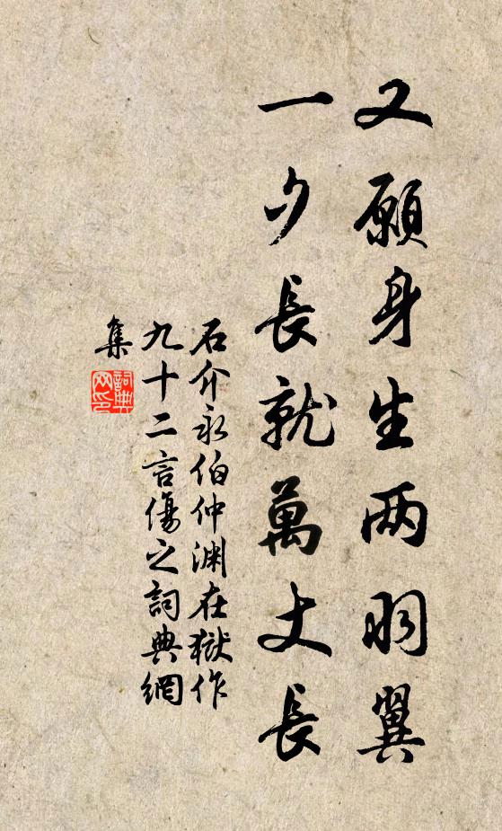 石介又愿身生两羽翼，一夕长就万丈长书法作品欣赏