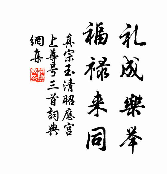 真宗礼成乐举，福禄来同书法作品欣赏