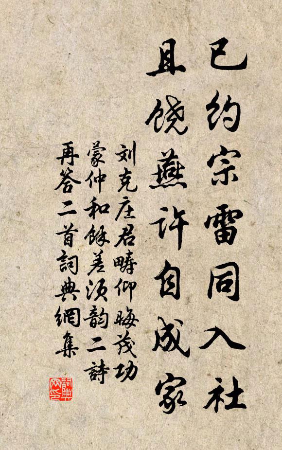 刘克庄已约宗雷同入社，且饶燕许自成家书法作品欣赏