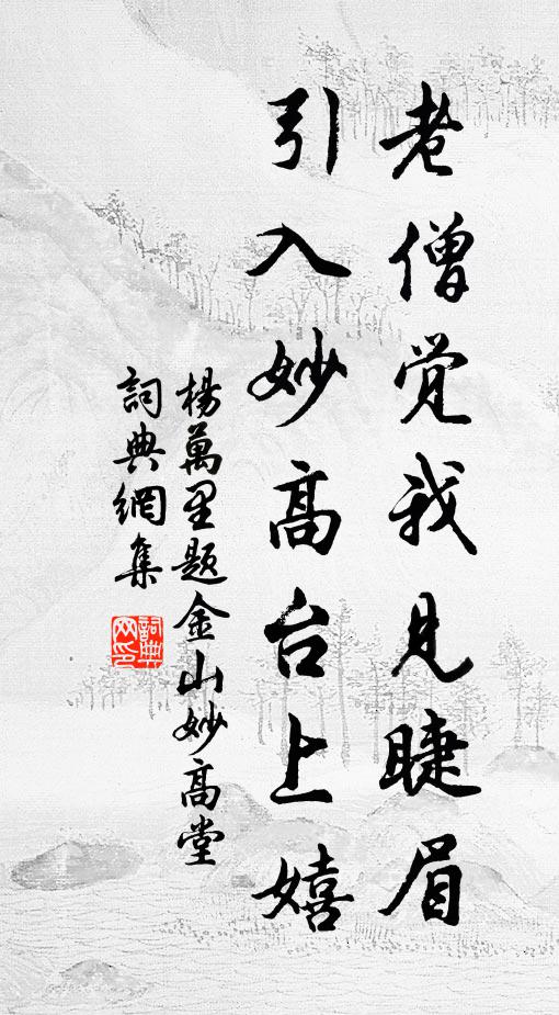 杨万里老僧觉我见睫眉，引入妙高台上嬉书法作品欣赏