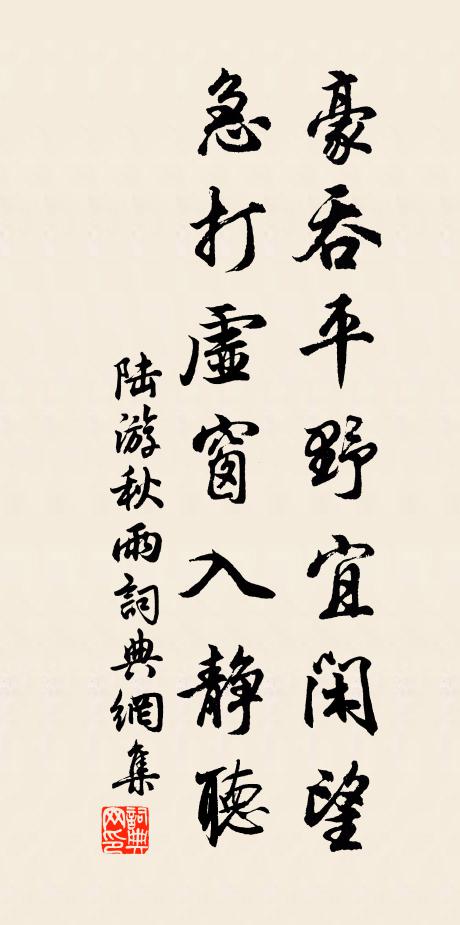 陆游豪吞平野宜闲望，急打虚窗入静听书法作品欣赏