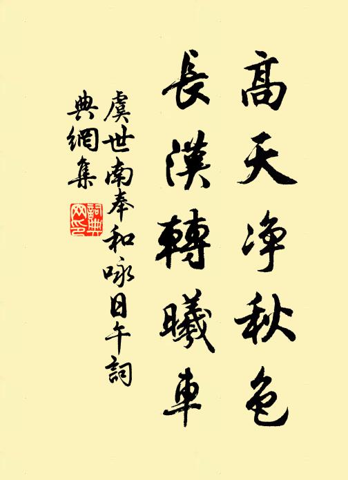虞世南高天净秋色，长汉转曦车书法作品欣赏