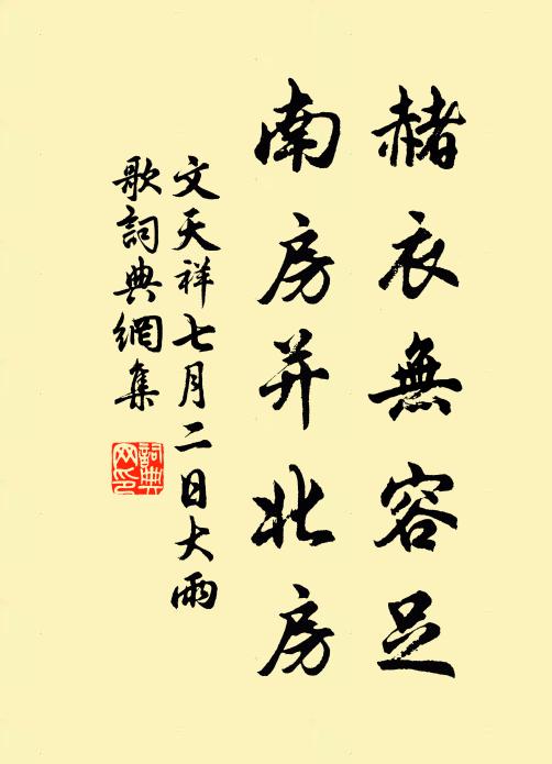 文天祥赭衣无容足，南房并北房书法作品欣赏