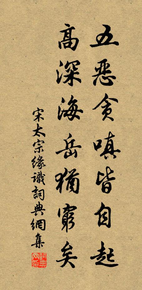 宋太宗五恶贪嗔皆自起,高深海岳犹穷矣书法作品欣赏