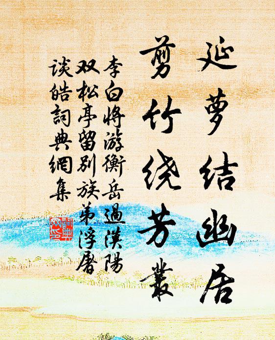 李白延萝结幽居，剪竹绕芳丛书法作品欣赏