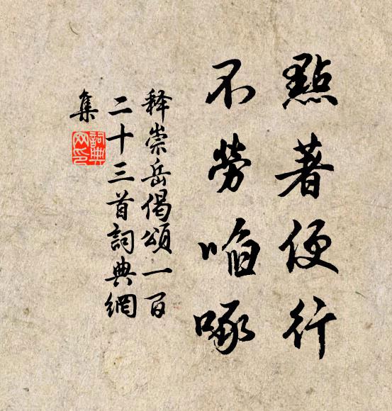释崇岳点著便行，不劳啗啄书法作品欣赏