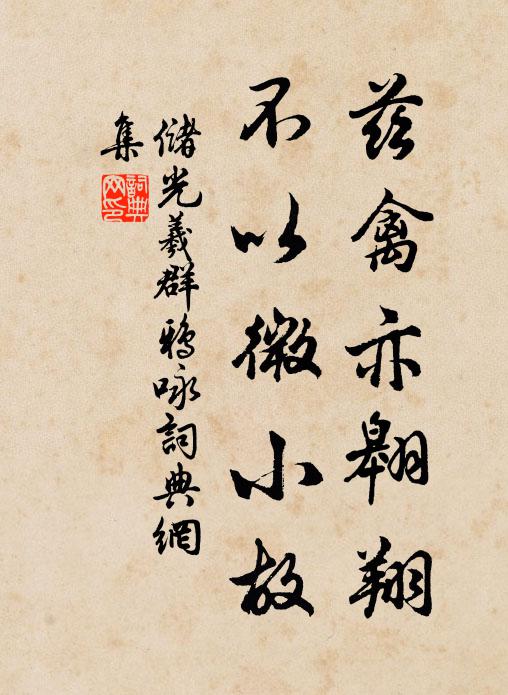 储光羲兹禽亦翱翔，不以微小故书法作品欣赏