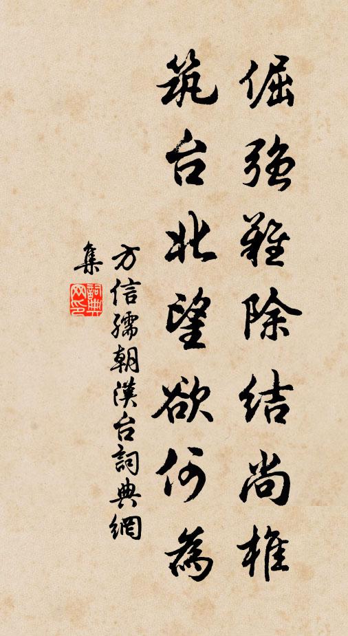 方信孺倔强难除结尚椎，筑台北望欲何为书法作品欣赏