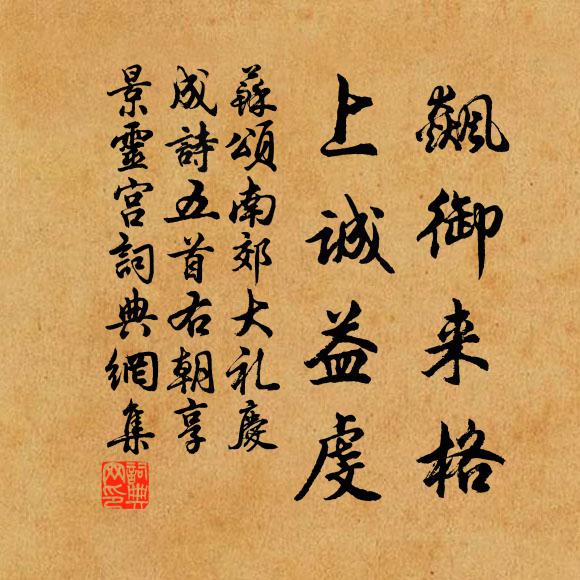 苏颂飙御来格，上诚益虔书法作品欣赏