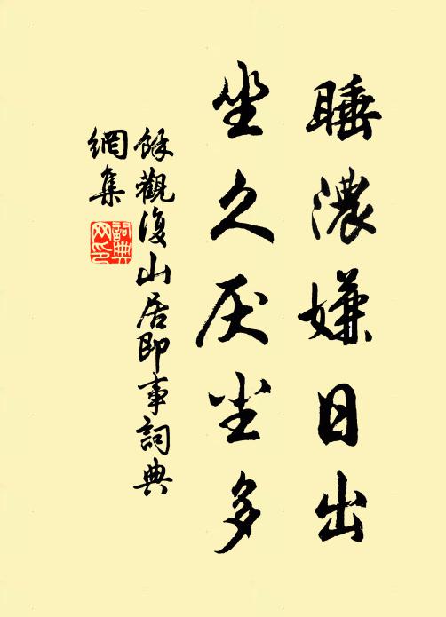 余观复睡浓嫌日出，坐久厌尘多书法作品欣赏