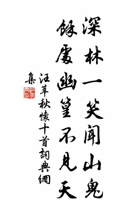汪莘深林一笑闻山鬼，余处幽篁不见天书法作品欣赏