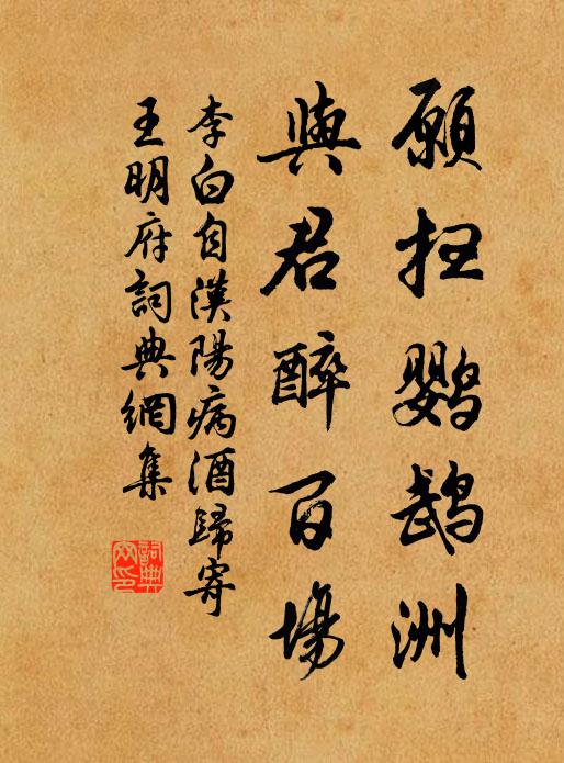 李白愿扫鹦鹉洲，与君醉百场书法作品欣赏