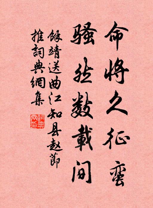 余靖命将久征蛮，骚然数载间书法作品欣赏