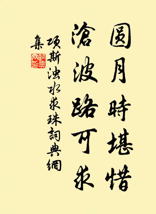 项斯圆月时堪惜，沧波路可求书法作品欣赏