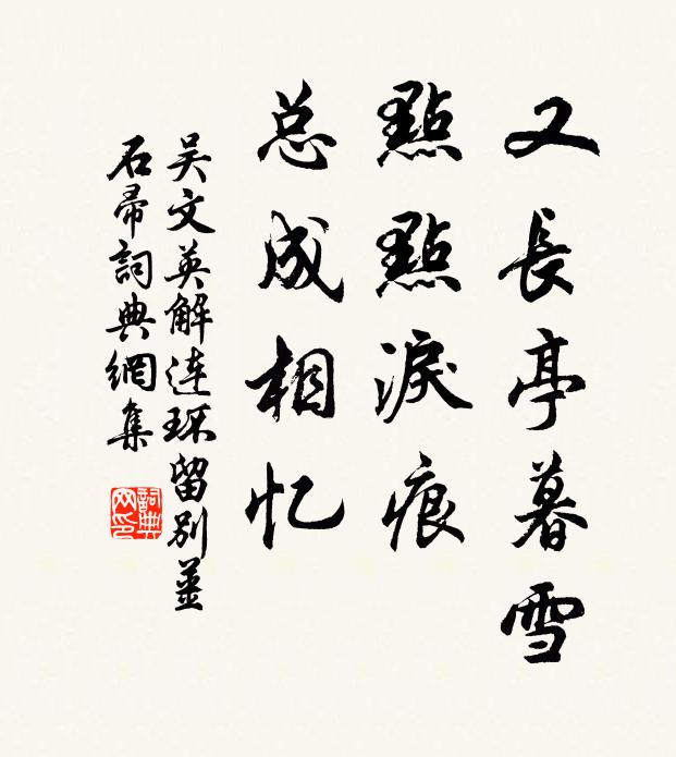 吴文英又长亭暮雪，点点泪痕，总成相忆书法作品欣赏