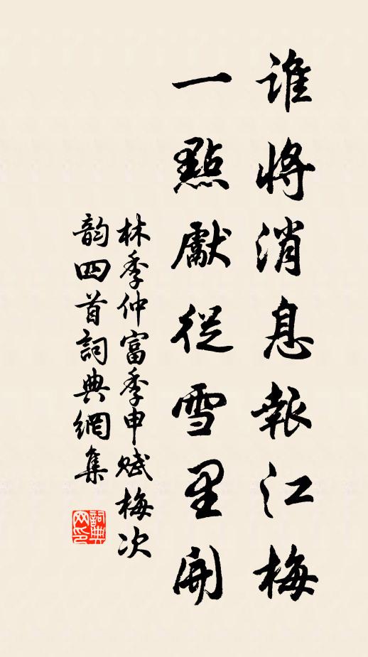林季仲谁将消息报江梅，一点先从雪里开书法作品欣赏