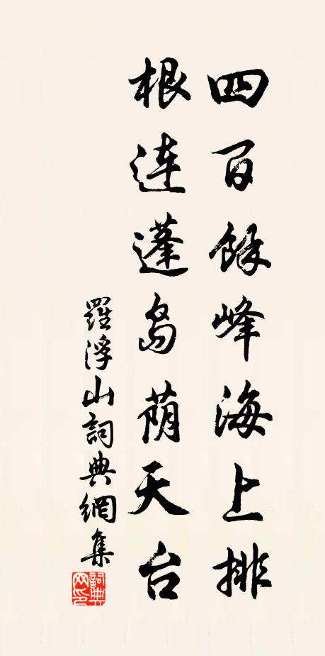 佚名四百余峰海上排，根连蓬岛荫天台书法作品欣赏