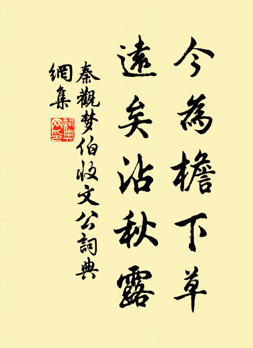 秦观今为檐下草，远矣沾秋露书法作品欣赏