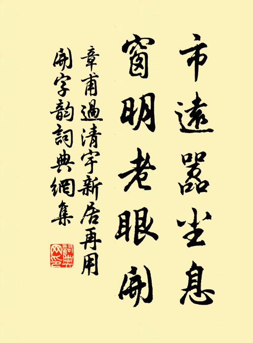 章甫市远嚣尘息，窗明老眼开书法作品欣赏