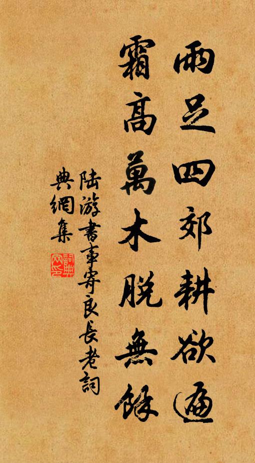 陆游雨足四郊耕欲遍，霜高万木脱无余书法作品欣赏