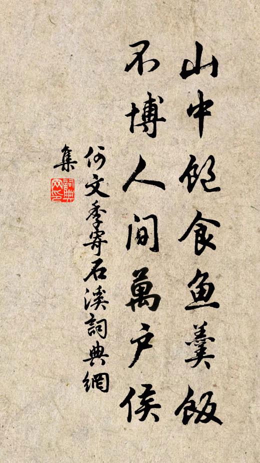 何文季山中饱食鱼羹饭，不博人间万户侯书法作品欣赏