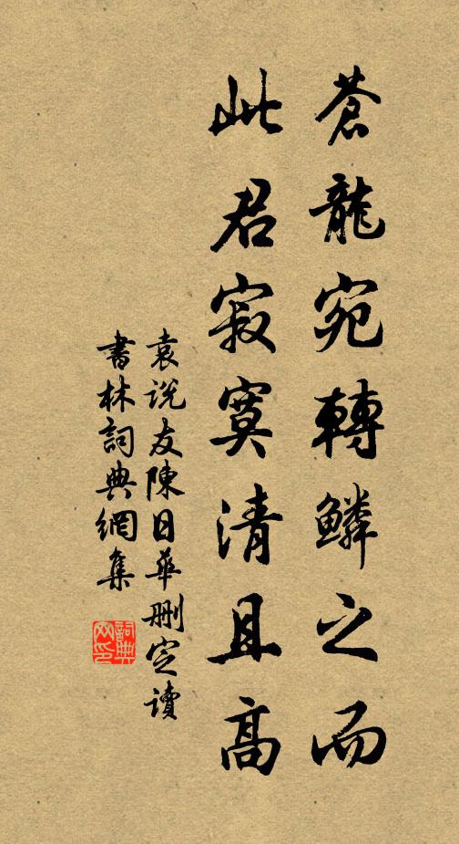 袁说友苍龙宛转鳞之而，此君寂寞清且高书法作品欣赏
