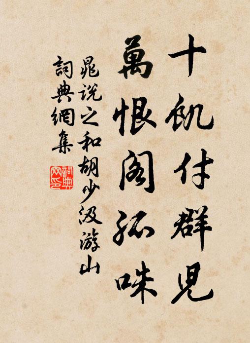 晁说之十饥付群儿,万恨阁孤咮书法作品欣赏
