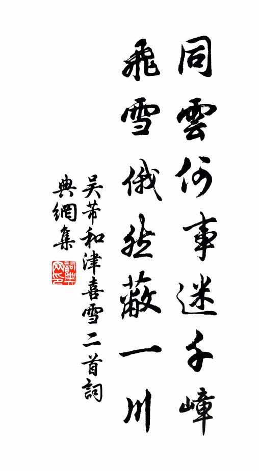 吴芾同云何事迷千嶂，飞雪俄然蔽一川书法作品欣赏