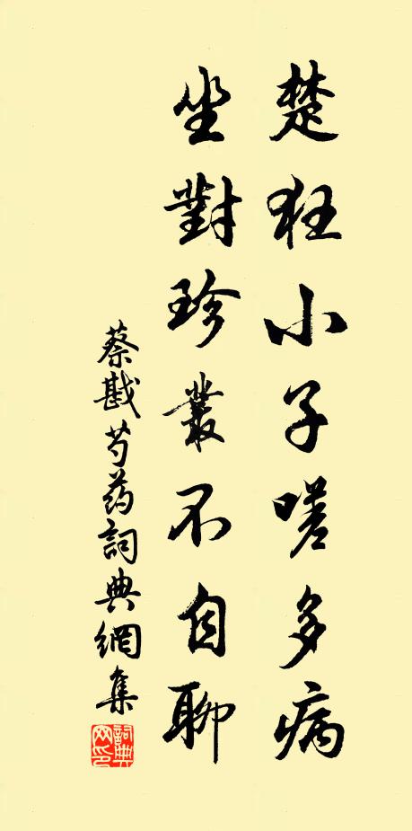 蔡戡楚狂小子嗟多病，坐对珍丛不自聊书法作品欣赏