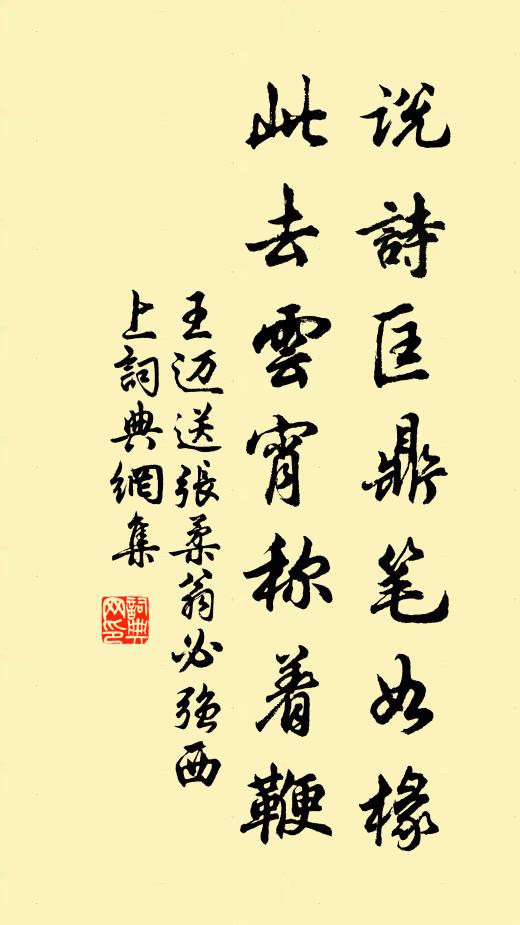王迈说诗匡鼎笔如椽，此去云宵称着鞭书法作品欣赏