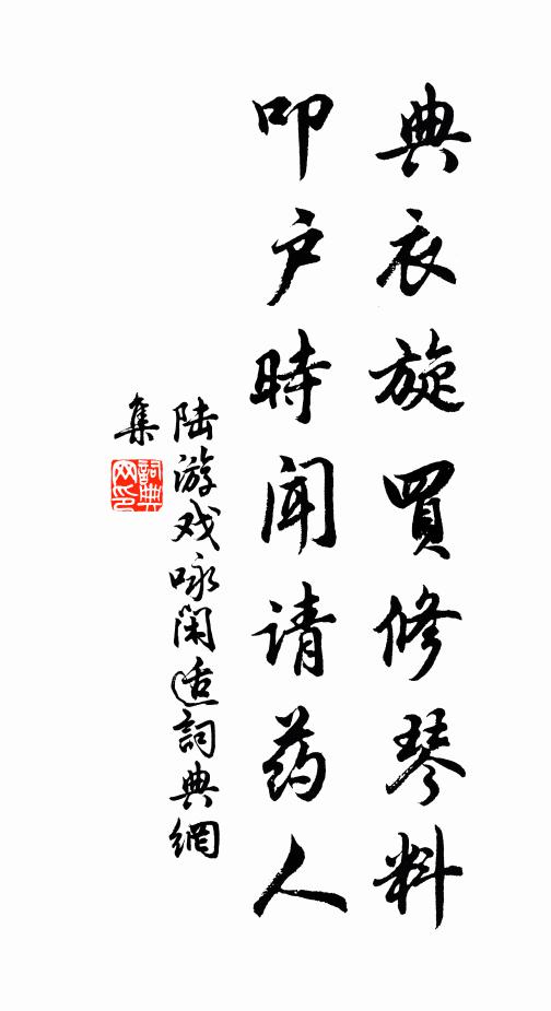 陆游典衣旋买修琴料，叩户时闻请药人书法作品欣赏