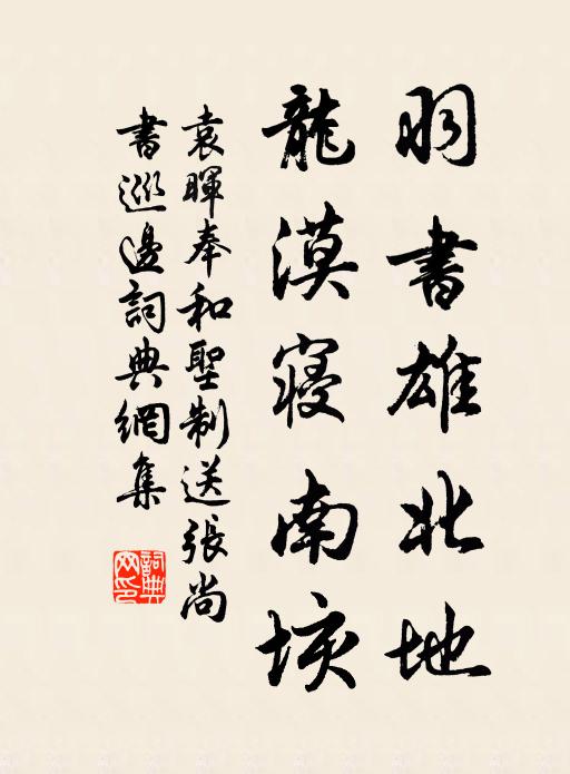 袁晖羽书雄北地，龙漠寝南垓书法作品欣赏