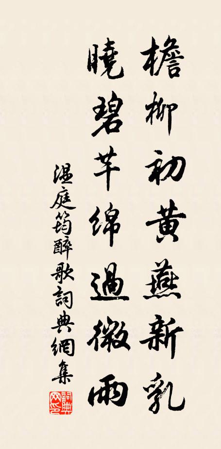 温庭筠檐柳初黄燕新乳,晓碧芊绵过微雨书法作品欣赏
