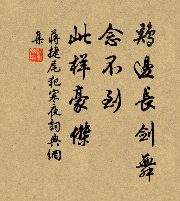 蒋捷鸡边长剑舞，念不到、此样豪杰书法作品欣赏