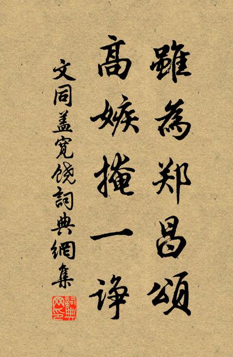 文同虽为郑昌颂，高嫉掩一诤书法作品欣赏