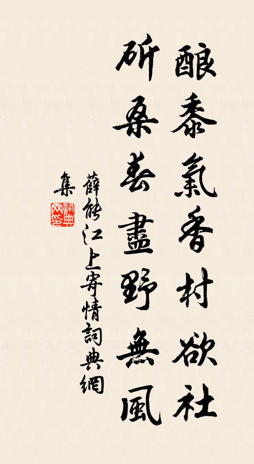 薛能酿黍气香村欲社，斫桑春尽野无风书法作品欣赏
