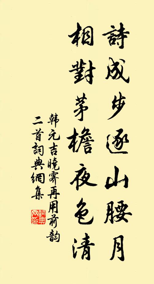 韩元吉诗成步逐山腰月，相对茅檐夜色清书法作品欣赏