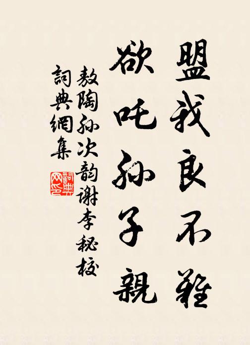 敖陶孙盟我良不难,欲吒孙子亲书法作品欣赏