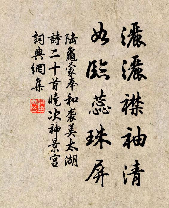 陆龟蒙洒洒襟袖清，如临蕊珠屏书法作品欣赏